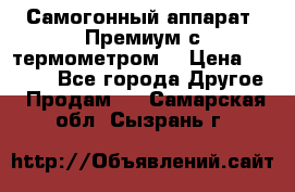 Самогонный аппарат “Премиум с термометром“ › Цена ­ 4 900 - Все города Другое » Продам   . Самарская обл.,Сызрань г.
